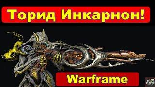 Торид ИнкарнонЛУЧШЕЕ ОРУЖИЕ В ИГРЕWarframe