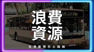 全港最頹巴士路線 #交通 #巴士