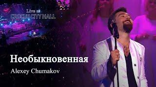 Алексей Чумаков - Необыкновенная Live at Crocus City Hall