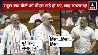 Rahul Gandhi ने हिंदुओं पर Sansad में ये क्या बोल दिया Amit Shah को देना पड़ा करारा जवाब PM Modi