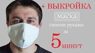 Как быстро сшить многоразовую медицинскую маску своими руками  ВЫКРОЙКА  How to sew a face mask