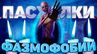 Пасхалки и интересные факты о Фазмофобии  Phasmophobia