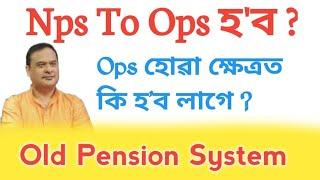 Big Update  Latest News Old Pension System  Assam Govt Employees Nps To Ops  Nps To Ops News 