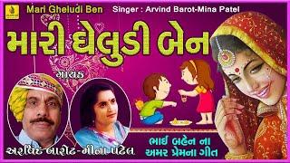 Rakhadi Song  Raksha Bandhan  Rakshabandhan Gujarati Song  Mari Gheludi Ben  Jhankar Music