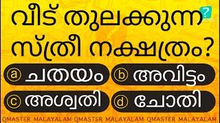 ഇവർ ഗൃഹം തുലക്കാൻ മുന്നിൽ ഉണ്ടാകും .................. l MCQ l GK l Qmaster Malayalam