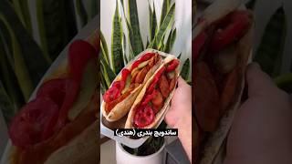 ساندویچ بندری خوشمزه نوش جان #food #غذا #خوشمزه_ترین #بندری #ایرانی #ایران