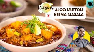 Aloo Keema  कीमा आलू मसाला  Mutton Keema recipe  आलू गोश्त ।aloo mutton curry  Chef Ranveer Brar