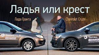 Лада Гранта против Chevrolet Cruze молодость или зрелость?