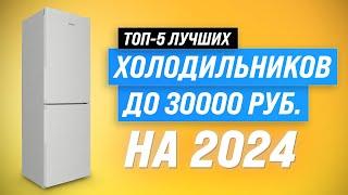 ТОП–5. Лучшие холодильники до 30000 рублей в 2024 году  Рейтинг холодильников по цене-качеству