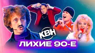 КВН. Сборник Эхо девяностых