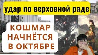 Удар по Верховной Раде?  Как украинцы переживут зиму. Договор о МИРЕ. Гадание ТВ.