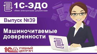 1С-ЭДО Машиночитаемые доверенности