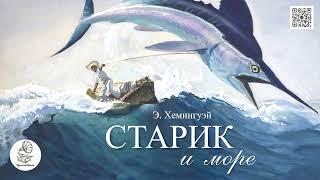 Э. Хемингуэй Старик и море. Аудиокнига.