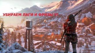 Как убрать фризы и лаги Rise of Tomb Raider