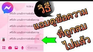 วิธีดูข้อความที่ลบไปแล้วในmessengerในโทรสับ #วิธีดูข้อความที่ลบไปแล้ว