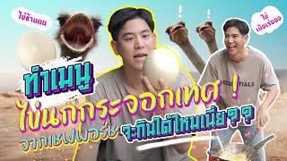 Saran Unbox EP.6  พอร์ช ทำเมนูไข่เจียว แต่ทำจากไข่อะไร ไปดูกันเล้ยย? #unbox #porshesaran #ไข่