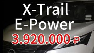 Nissan X-trail e-Power 3.920.000 ₽ новый. Последние из наличия таможня Россия.