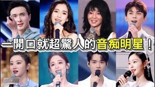 笑到噴飯！一鳴驚人的音痴明星：高偉光、吳磊、古力娜扎、Angelababy、景甜、孟子義、王祖賢、張曼玉、張予曦、宋軼、陳思斯、周也、龔俊、劉昊然、王鶴棣