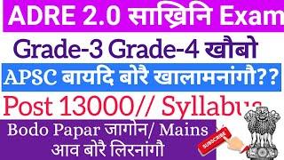 ADRE 2.0 Prelims-Mains Exam बोरै जागोन? Exam Paper 13000 Vacancy ProcessAdmit Download-Gr.3 Gr.4