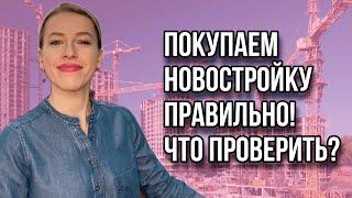 Покупка и бронирование новостроек Как происходит и на что обратить внимание?