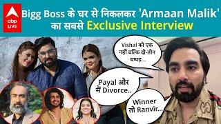 Bigg Boss की Journey से लेकर Payal को Divorce और FIR पर Armaan Malik  Interview ABPLIVE