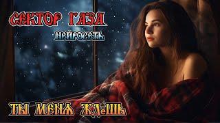 Сектор Газа - Ты меня ждёшь ai cover by Slim Single.