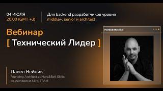 Открытый Вебинар Technical Leadership v5. 04.07.2024