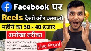 Facebook पर दूसरेका REELS देखकर कमाओ महीने का ₹40000 । Facebook Reels Se Paisa Kaise Kamaye