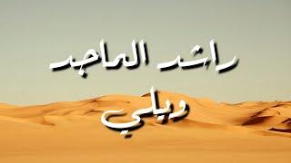 راشد الماجد - ويلي - كلمات - جودة عالية  Rashid El Majid - Weli - Lyrics