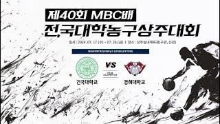 MBC배 대학농구ㅣ건국대학교 vs 경희대학교ㅣ남자 대학 1부 준준결승ㅣ제 40회 MBC배 전국대학농구 상주대회ㅣ24.07.24ㅣ상주실내체육관신관