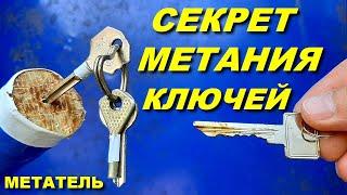 Как метать ключи - точнее связку ключей  МЕТАТЕЛЬ обучалка