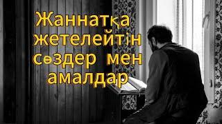 Жаннатқа жетелейтін сөздер мен амалдар #ғибраттыәңгіме #аудиокітап