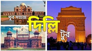 Delhi Tour guide in Bengali  Delhi Tourist Places  Delhi Tour Plan  Delhi Darshan