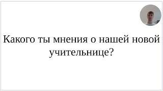 Как сказать по-немецки Какого ты мнения о нашей новой учительнице - разбор управления глагола