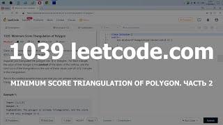 Разбор задачи 1039 leetcode.com Minimum Score Triangulation of Polygon. Часть 2