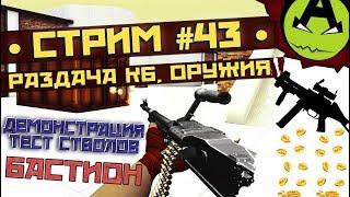 СТРИМ #43 - Показ БАСТИОН   Раздача КБ Оружия