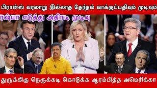 பிரான்ஸ் வரலாறு இல்லாத தேர்தல் வாக்குப்பதிவும் முடிவும் I Us Ban Turkey I ரஷ்யா  I Ravikumar Somu