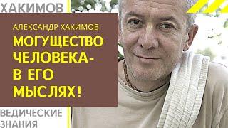 Могущество человека - в его мыслях А. Хакимов лекции.