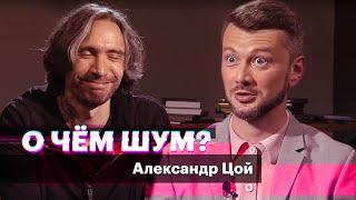 Сын Виктора Цоя — о скандале вокруг фильма Алексея Учителя обращении к Путину и голосе отца