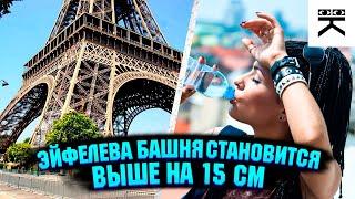 Эйфелева башня становится выше на 15см?