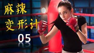 ENGSUB《麻辣变形计》HOT GIRL 弟05集  当性感女神迪丽热巴化身为武功高强的女保镖