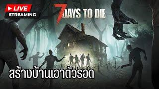 LIVE 1 - 7 Days to Die - สร้างบ้านเอาตัวรอด