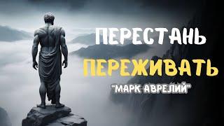 Это видео ИЗМЕНИТ вашу ЖИЗНЬ Марк Аврелий  СТОИЦИЗМ ФИЛОСОФИЯ