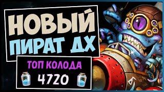 ДХ НА ПИРАТАХ ВЗОРВАЛ МЕТУ — УБИЙЦА ДРУИДОВ — РАЗДОР В ТРОПИКАХ  HEARTHSTONE