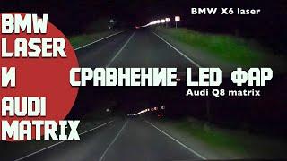 Audi Matrix и BMW Laser. Какие Led фары лучше? Сравниваем