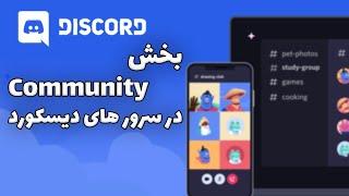 آموزش بخش کامیونیتی در سرور های دیسکورد - Discord Community