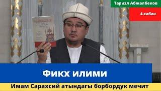 Фикх илими  4-сабак  Имам Сарахсий атындагы республикалык борбордук мечит  шейх Тариэл Абжалбеков