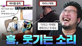 심각한 수준의 웃참 중독입니다. 흥 웃기는 소리 웃짤이나 더 가져오쇼 ㅋㅋㅋㅋ