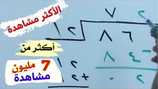 القسمة المطولة - ثلاثة أمثلة تجعلك مبدع في القسمة