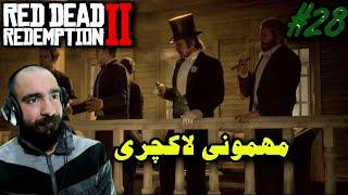 واکترو فارسی Red Dead 2 - #28 مهمونی لاکچری 